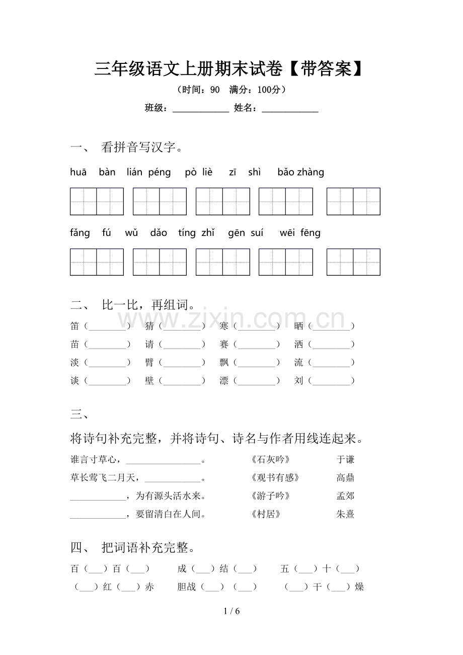 三年级语文上册期末试卷【带答案】.doc_第1页