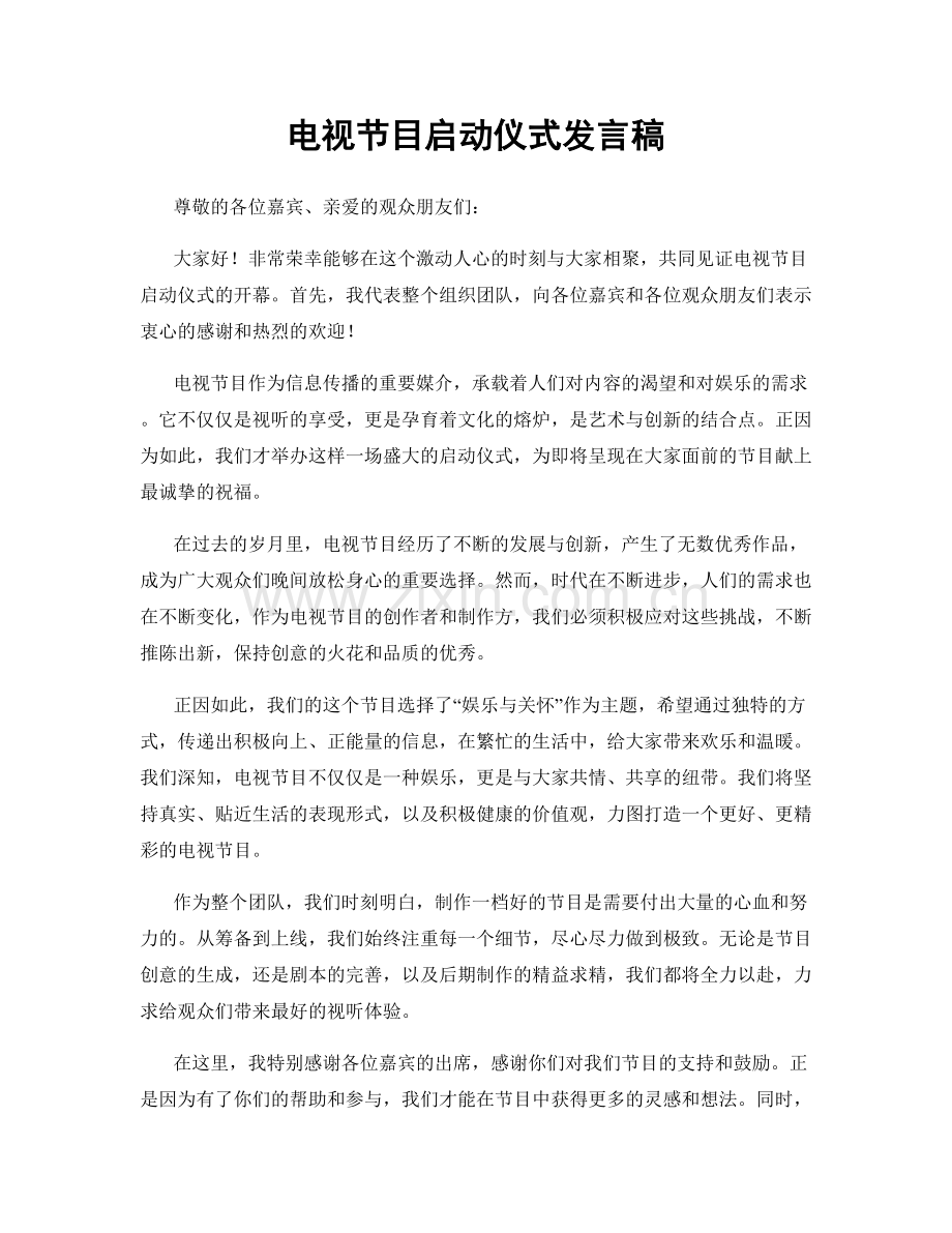 电视节目启动仪式发言稿.docx_第1页