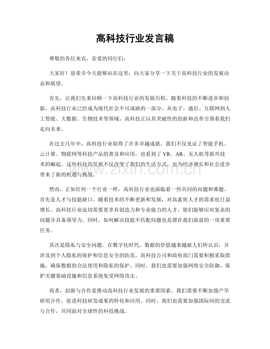 高科技行业发言稿.docx_第1页
