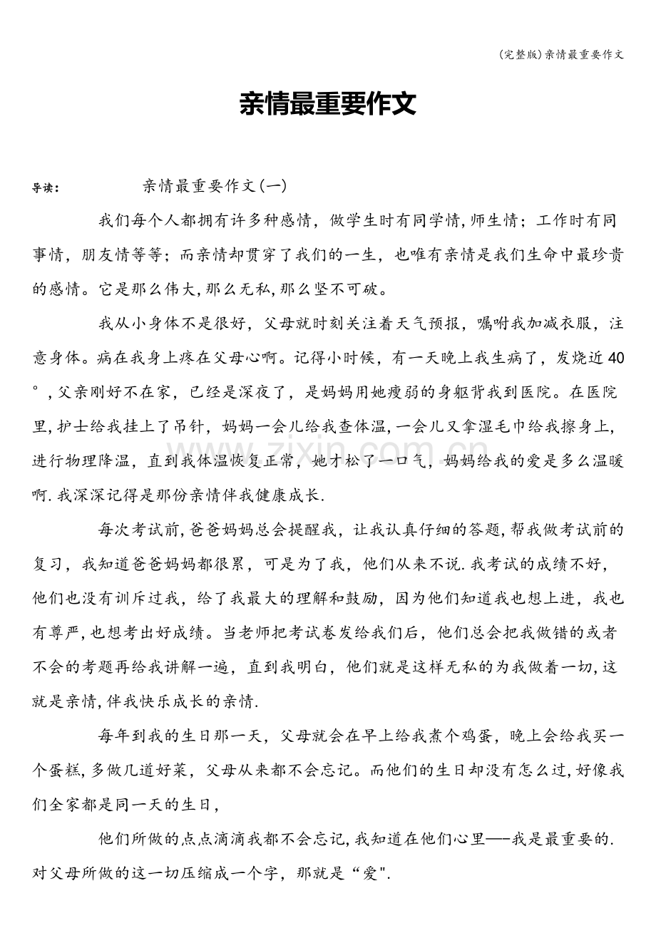 亲情最重要作文.doc_第1页
