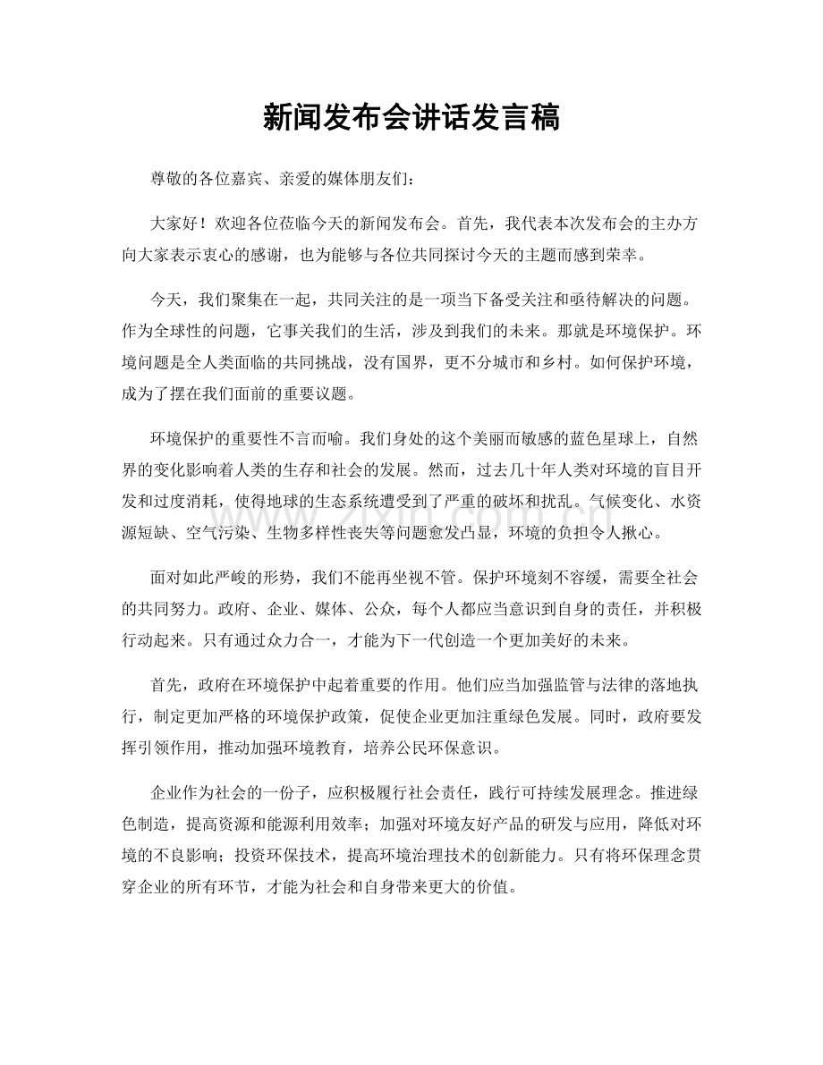 新闻发布会讲话发言稿.docx_第1页
