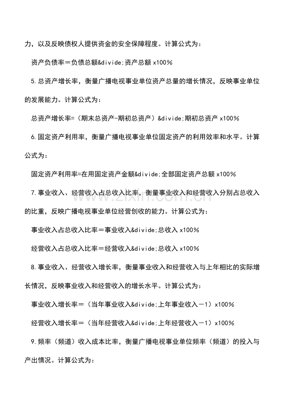 会计实务：广播电视事业单位财务分析指标-(2).doc_第2页