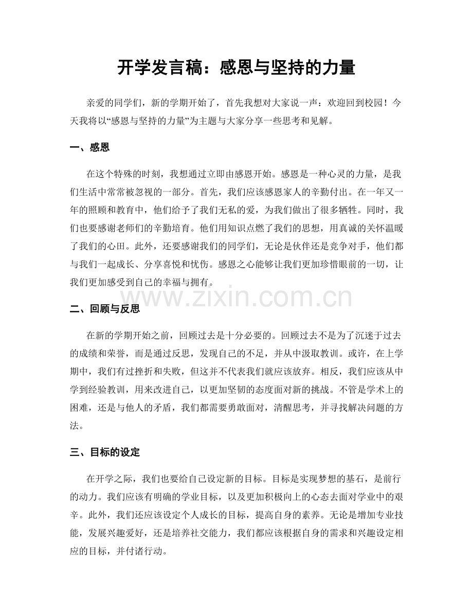 开学发言稿：感恩与坚持的力量.docx_第1页