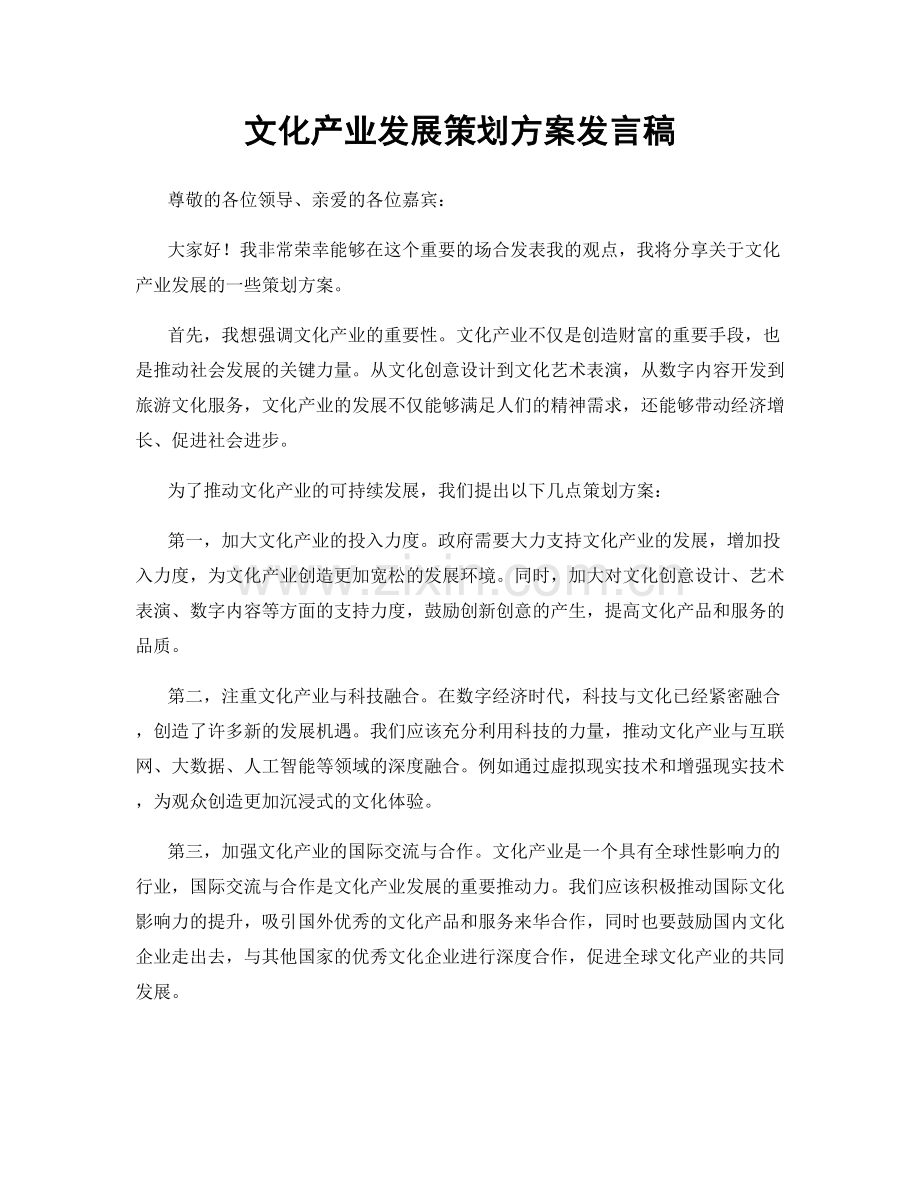 文化产业发展策划方案发言稿.docx_第1页