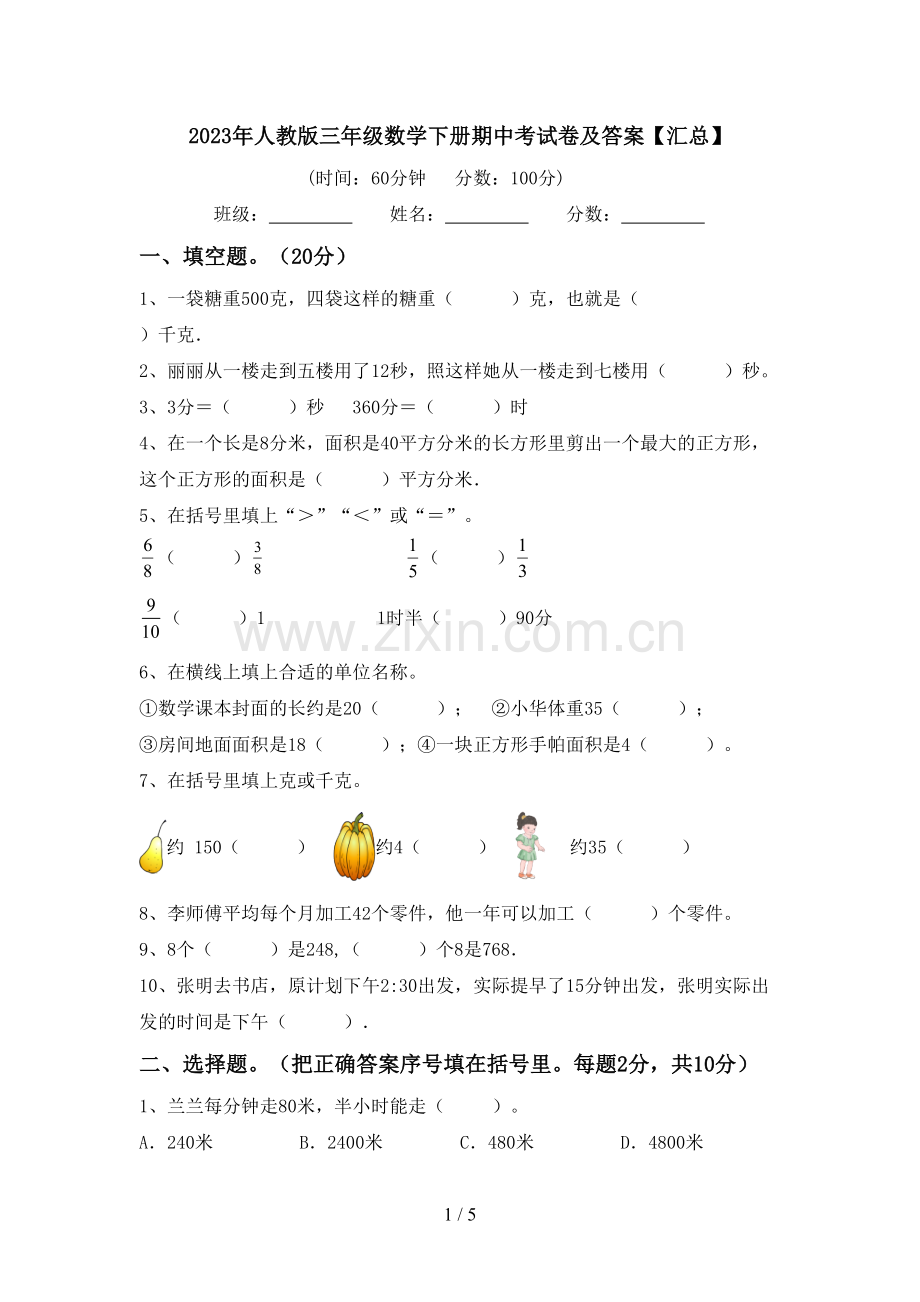 2023年人教版三年级数学下册期中考试卷及答案【汇总】.doc_第1页