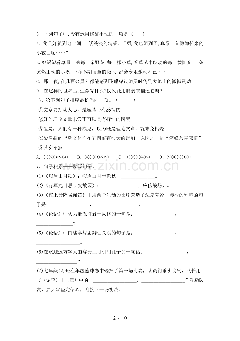 人教版七年级语文下册期中考试卷(A4打印版).doc_第2页