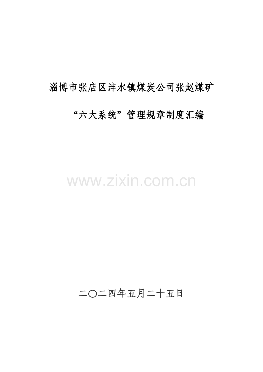 煤矿六大系统管理制度-大全汇编.doc_第1页