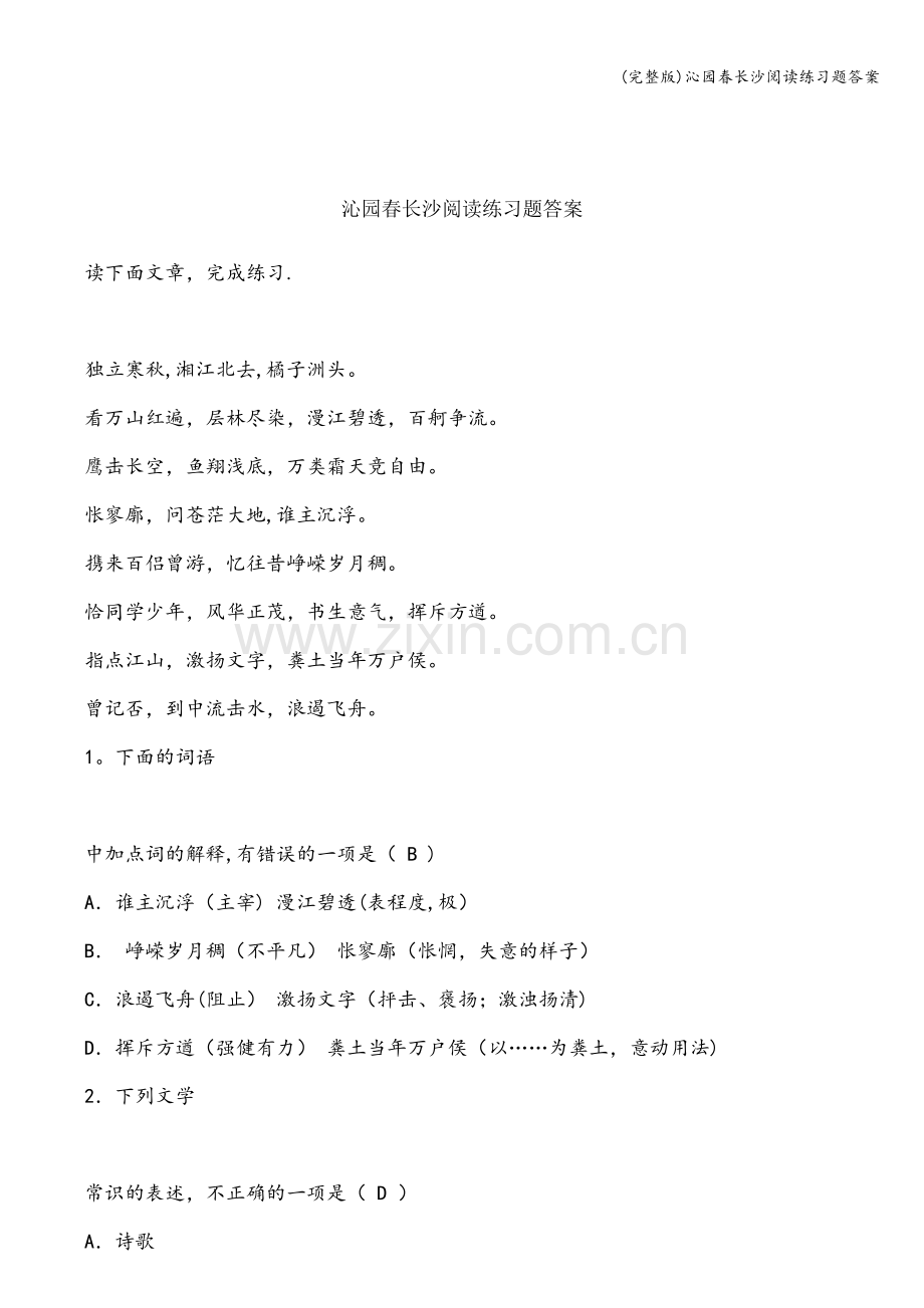 沁园春长沙阅读练习题答案.doc_第1页