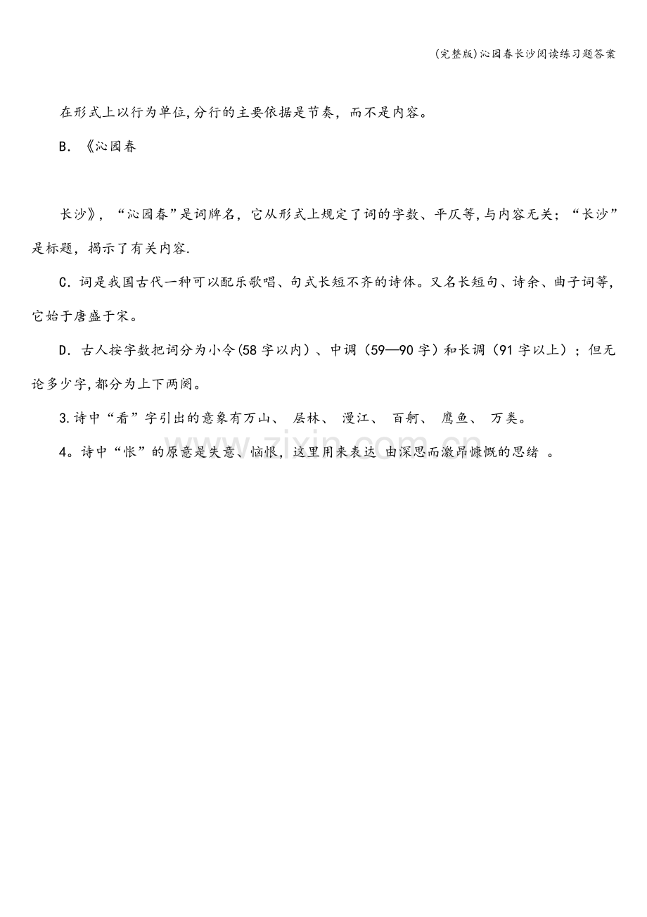 沁园春长沙阅读练习题答案.doc_第2页