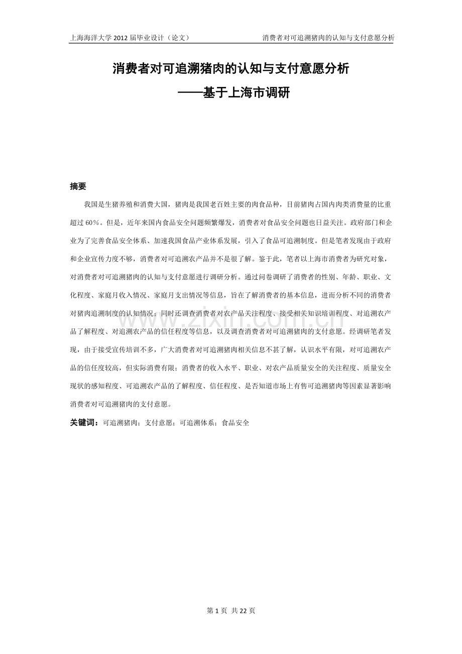 消费者对可追溯猪肉的认知与支付意愿分析.doc_第1页