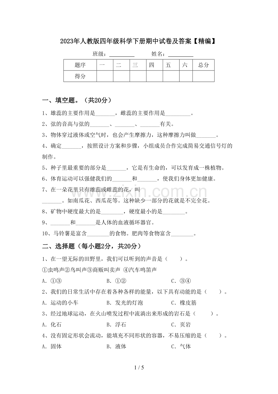 2023年人教版四年级科学下册期中试卷及答案.doc_第1页