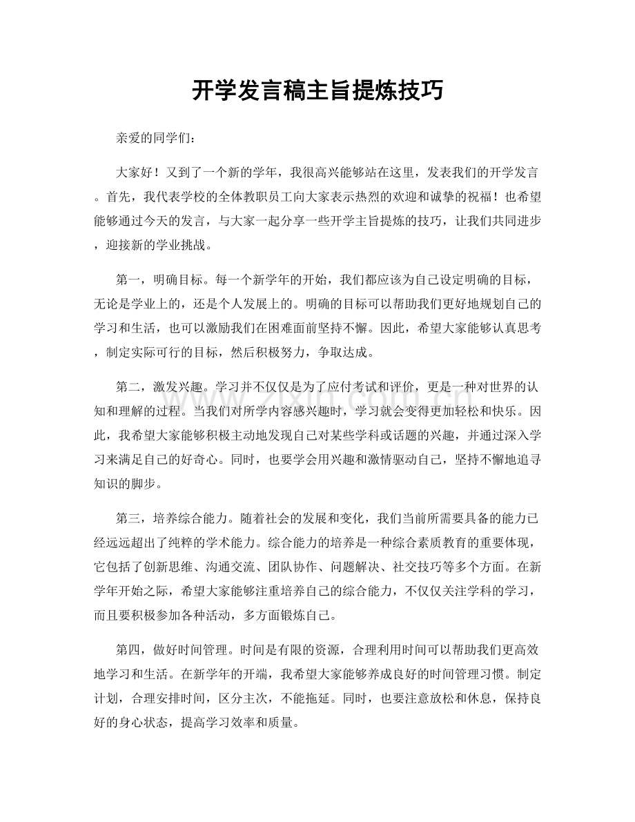 开学发言稿主旨提炼技巧.docx_第1页