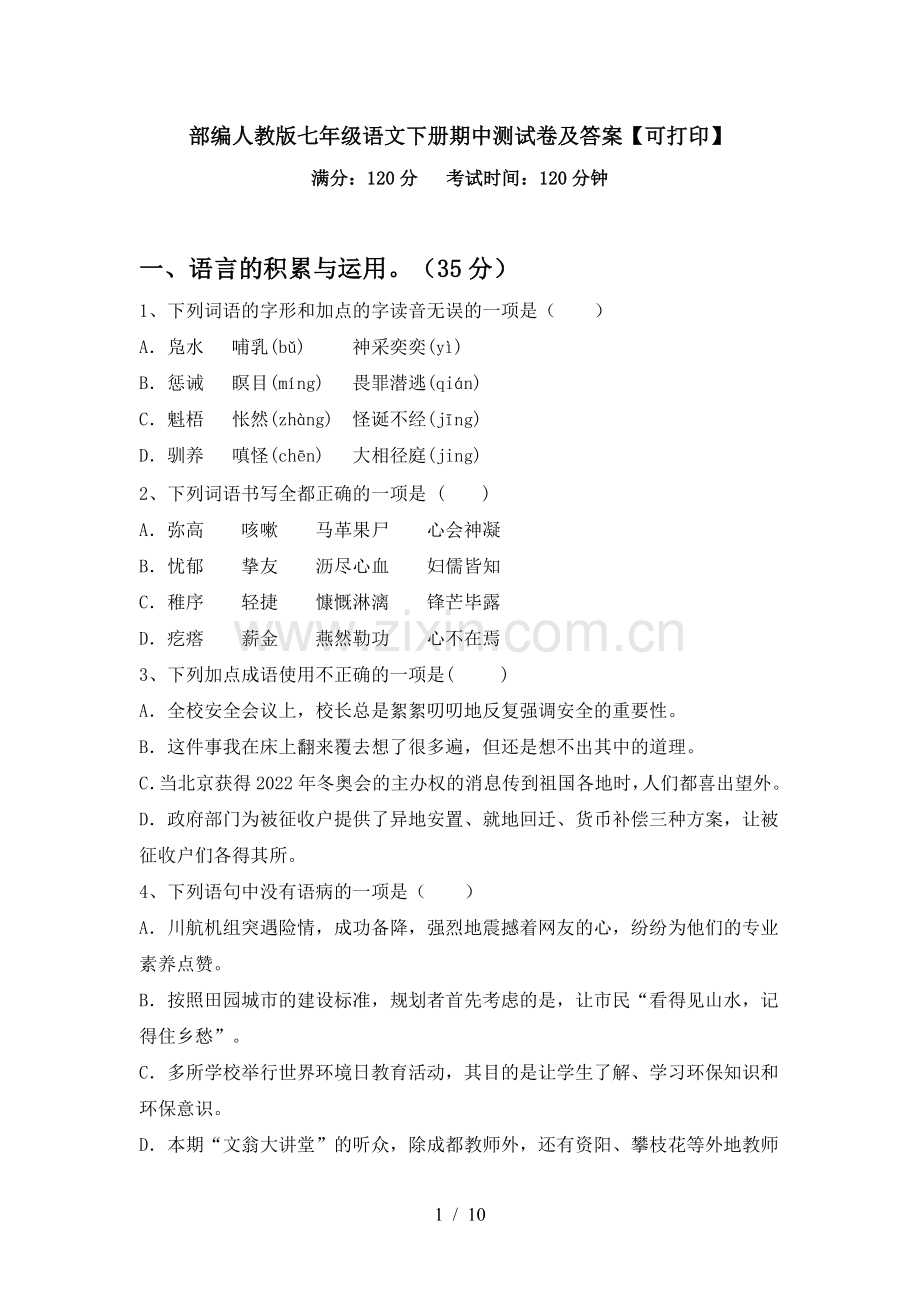 部编人教版七年级语文下册期中测试卷及答案【可打印】.doc_第1页