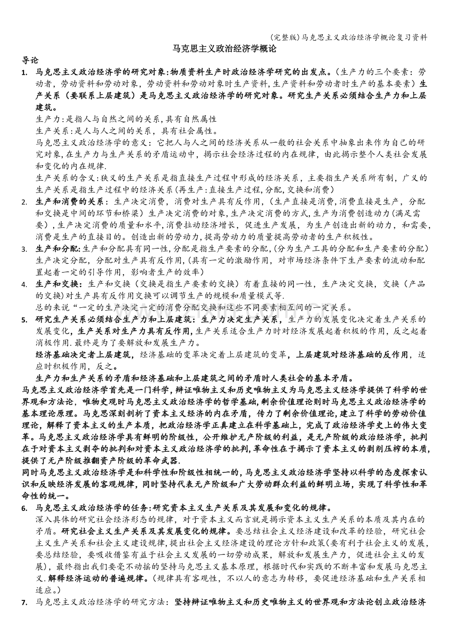 马克思主义政治经济学概论复习资料.doc_第1页