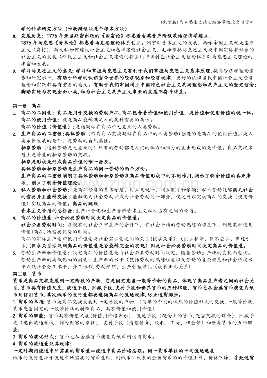 马克思主义政治经济学概论复习资料.doc_第2页