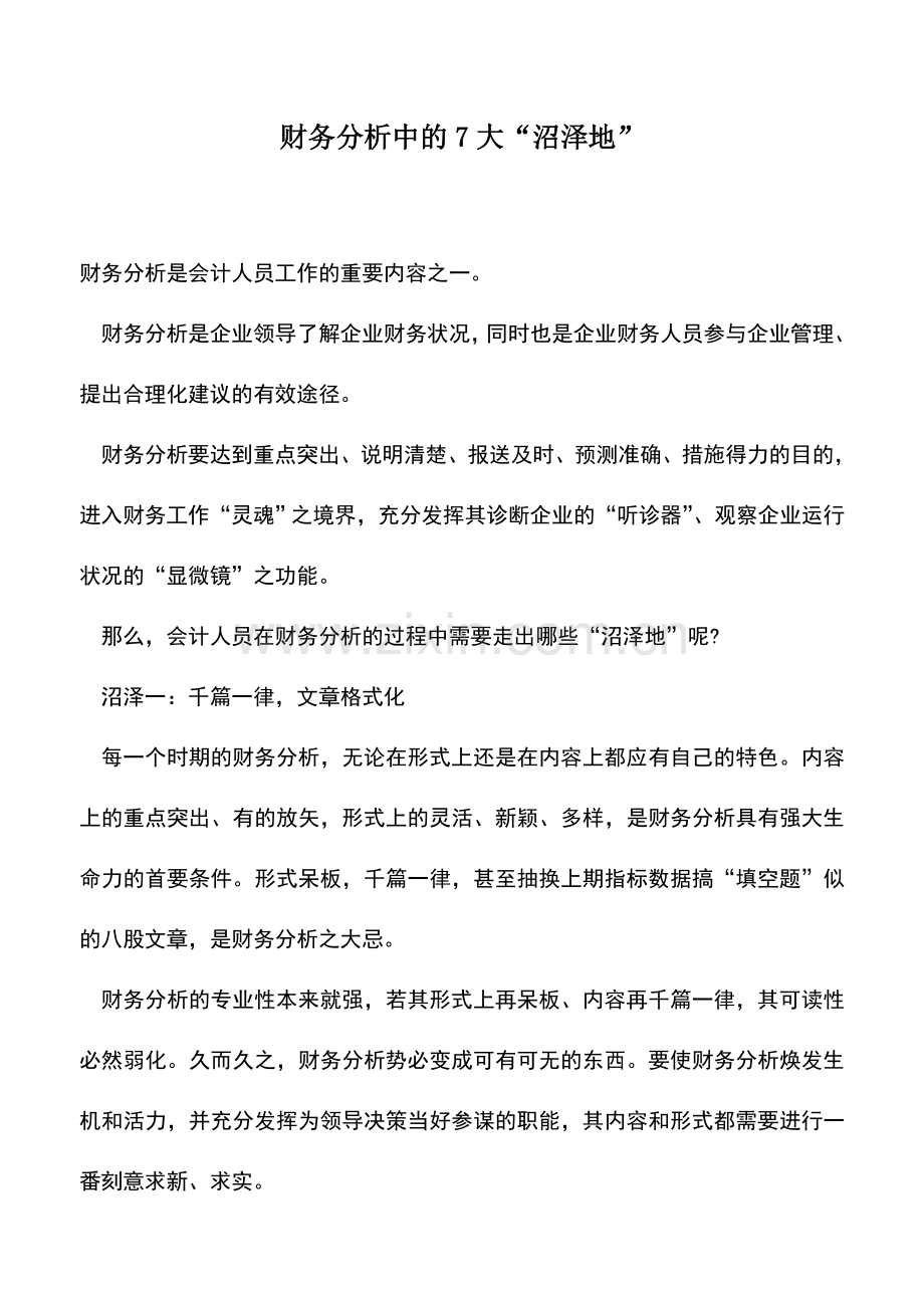 会计实务：财务分析中的7大“沼泽地”.doc_第1页
