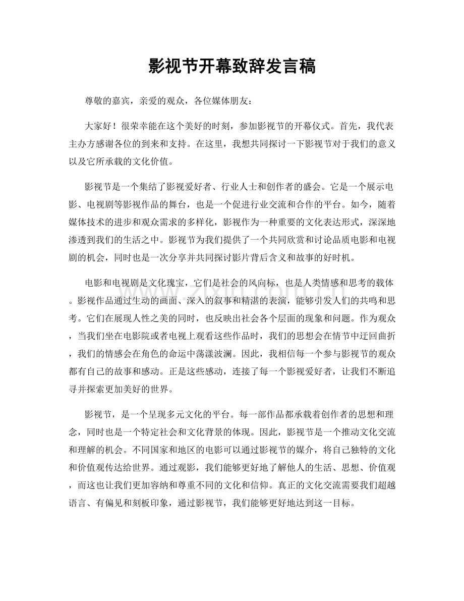 影视节开幕致辞发言稿.docx_第1页