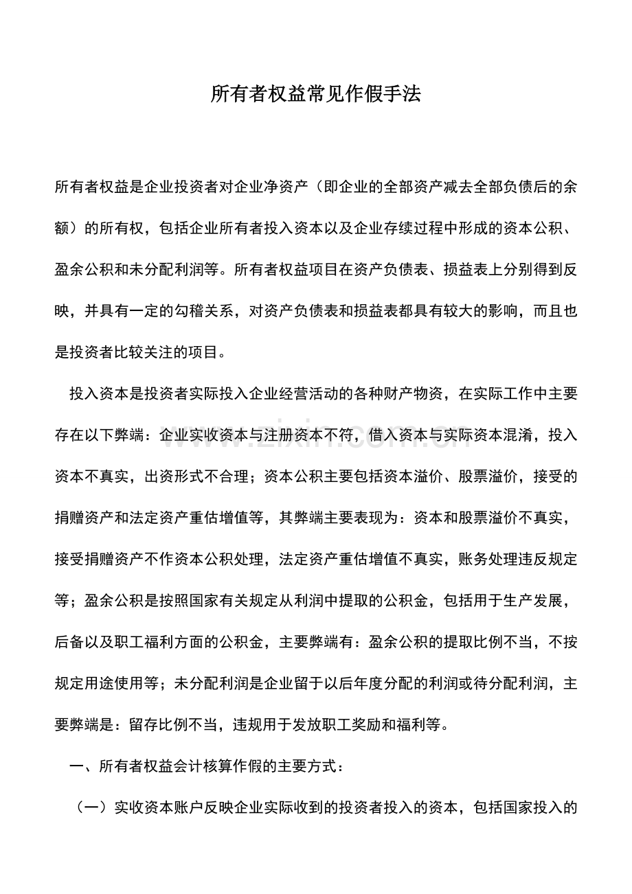 会计经验：所有者权益常见作假手法.doc_第1页