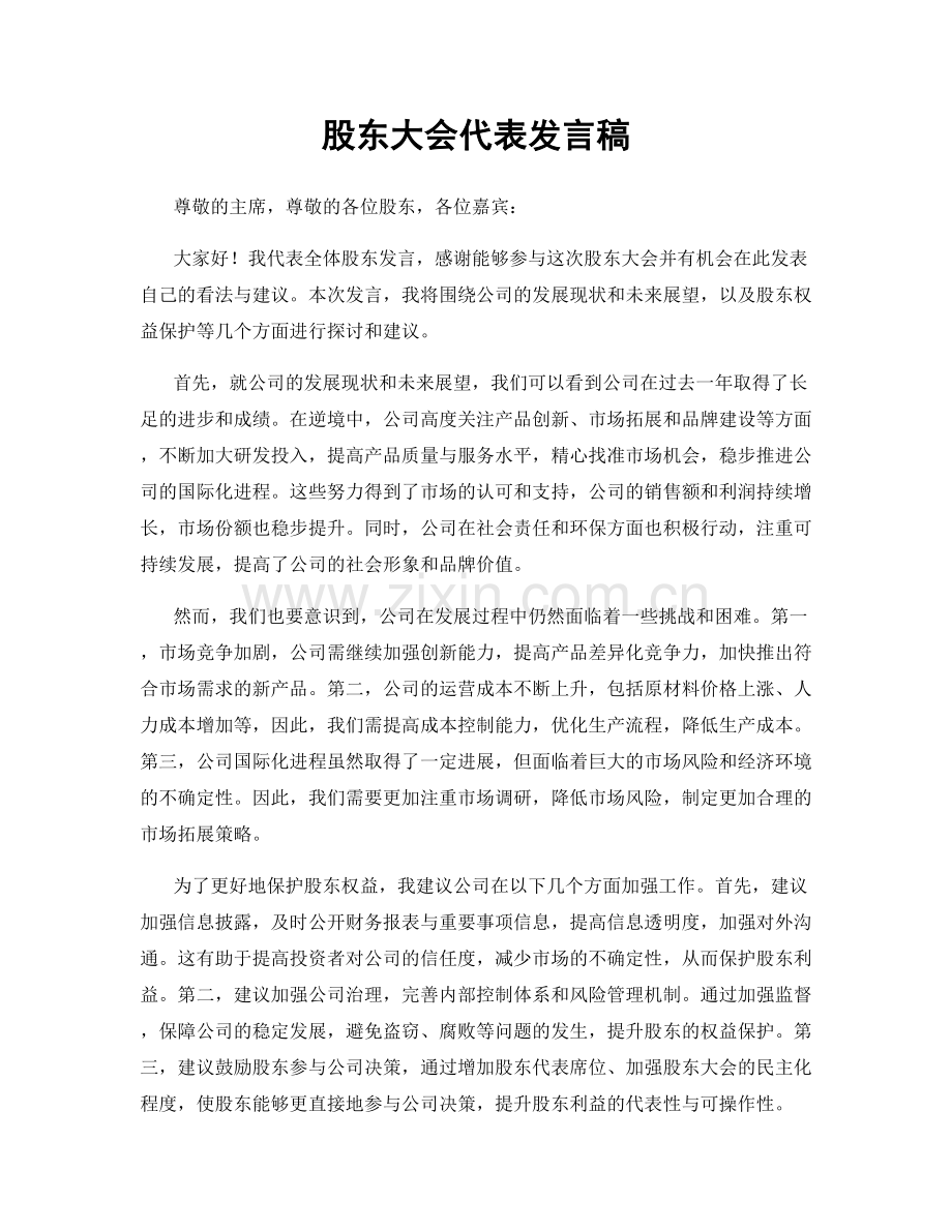 股东大会代表发言稿.docx_第1页