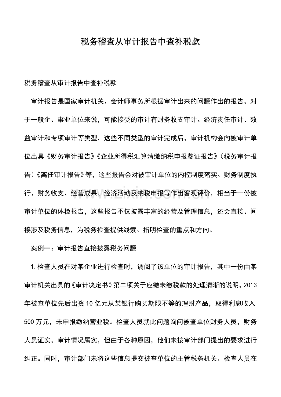 会计经验：税务稽查从审计报告中查补税款.doc_第1页