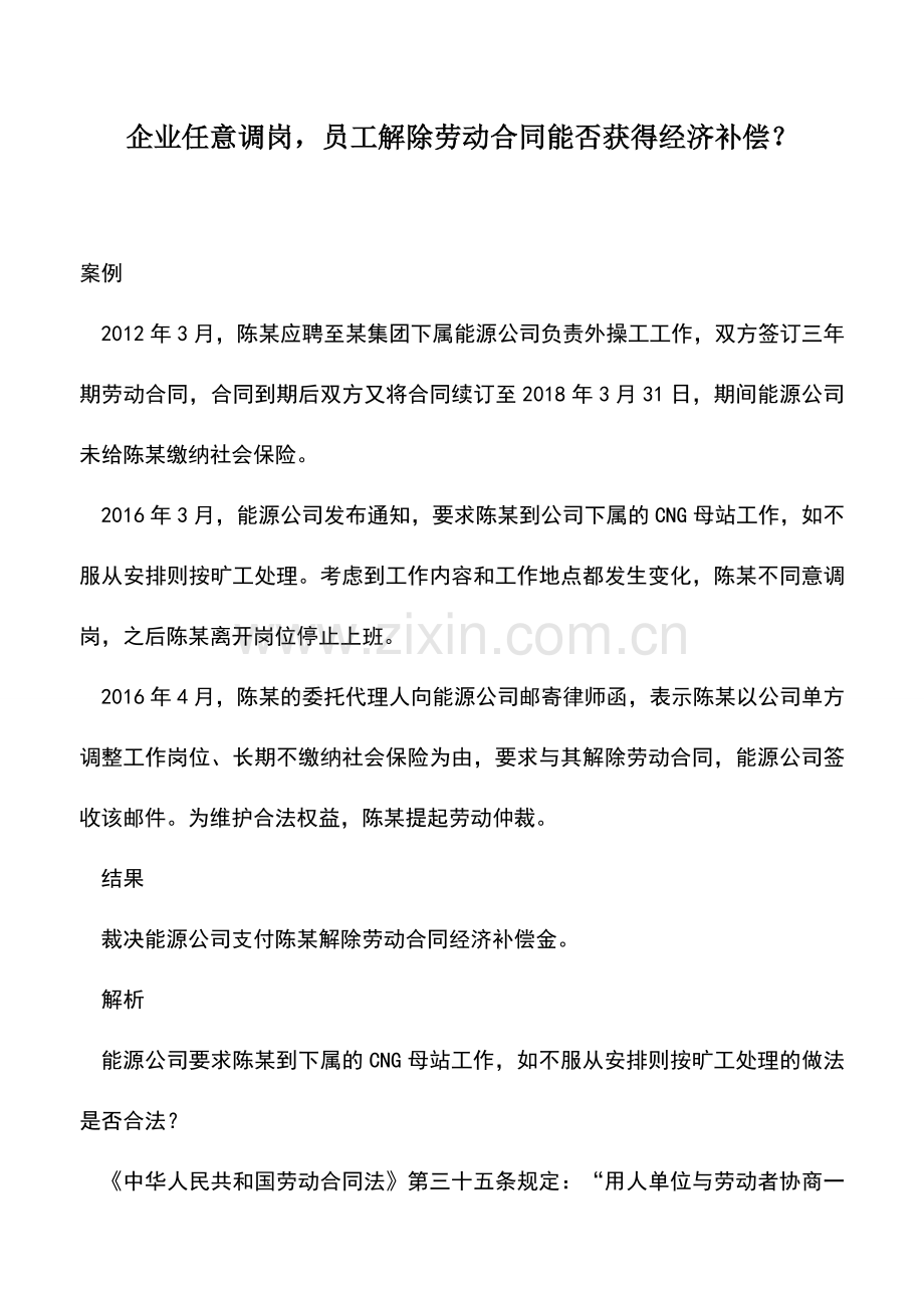 会计实务：企业任意调岗-员工解除劳动合同能否获得经济补偿？.doc_第1页