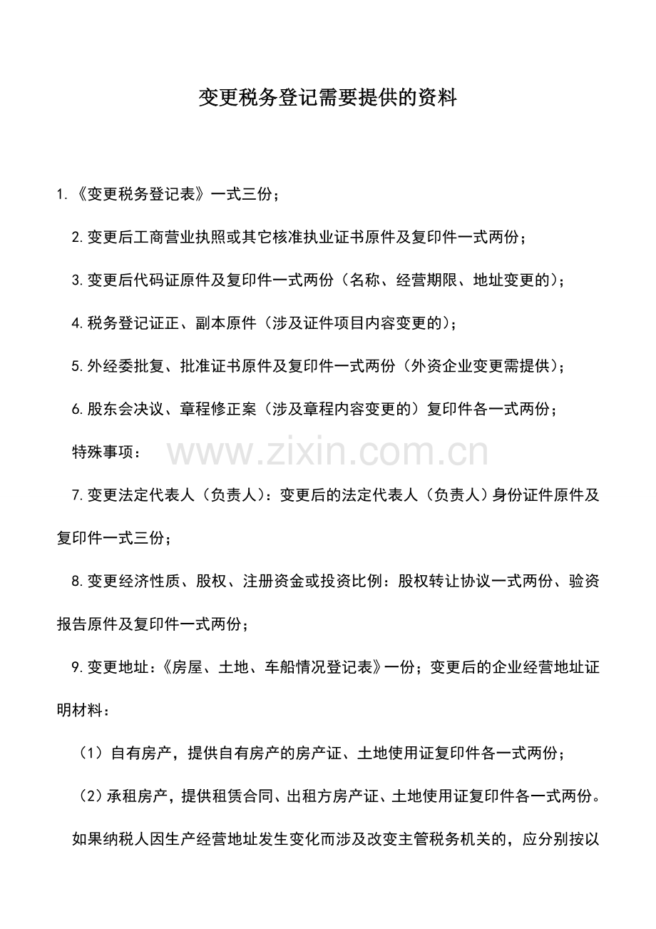 会计实务：变更税务登记需要提供的资料.doc_第1页