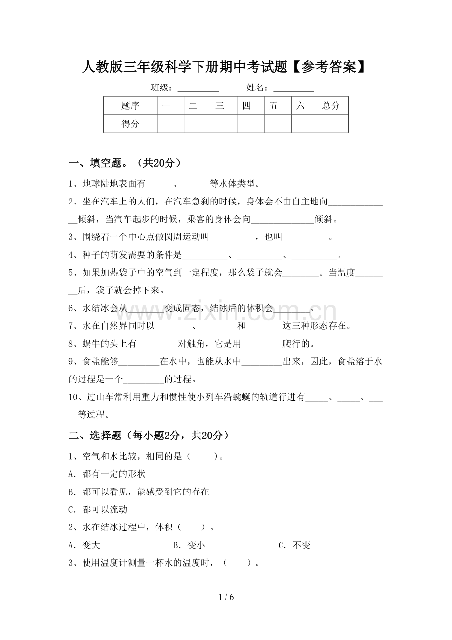 人教版三年级科学下册期中考试题【参考答案】.doc_第1页