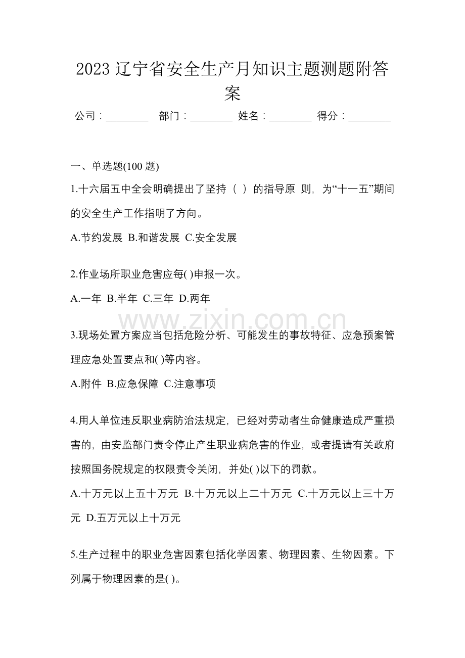 2023辽宁省安全生产月知识主题测题附答案.docx_第1页