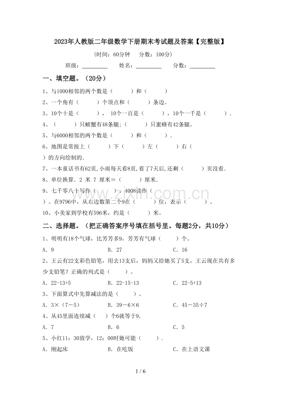 2023年人教版二年级数学下册期末考试题及答案.doc_第1页