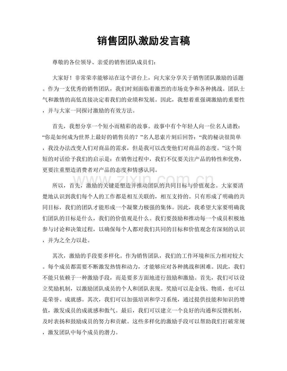 销售团队激励发言稿.docx_第1页