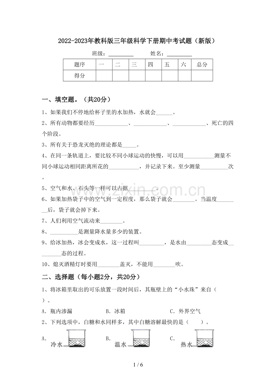 2022-2023年教科版三年级科学下册期中考试题(新版).doc_第1页