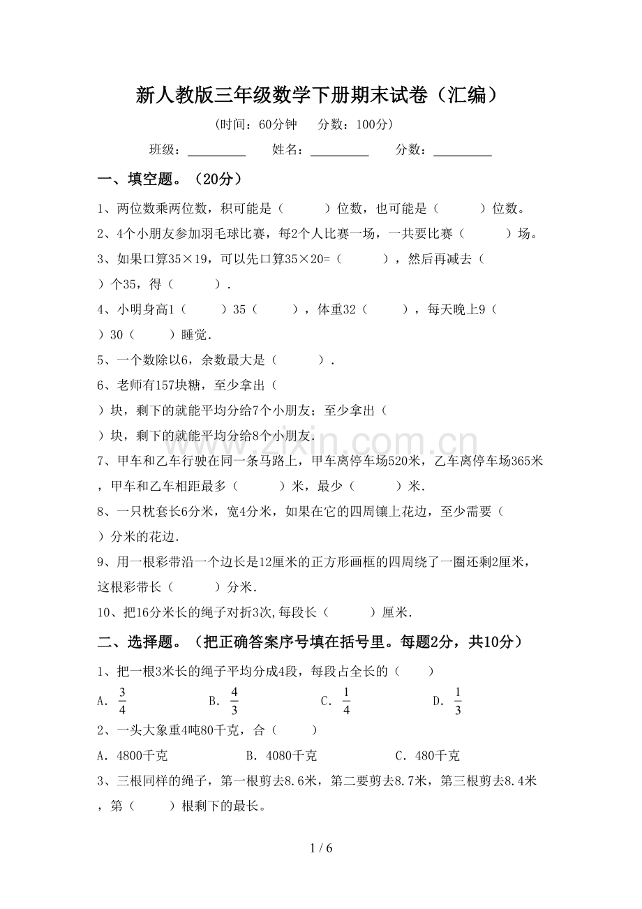 新人教版三年级数学下册期末试卷(汇编).doc_第1页