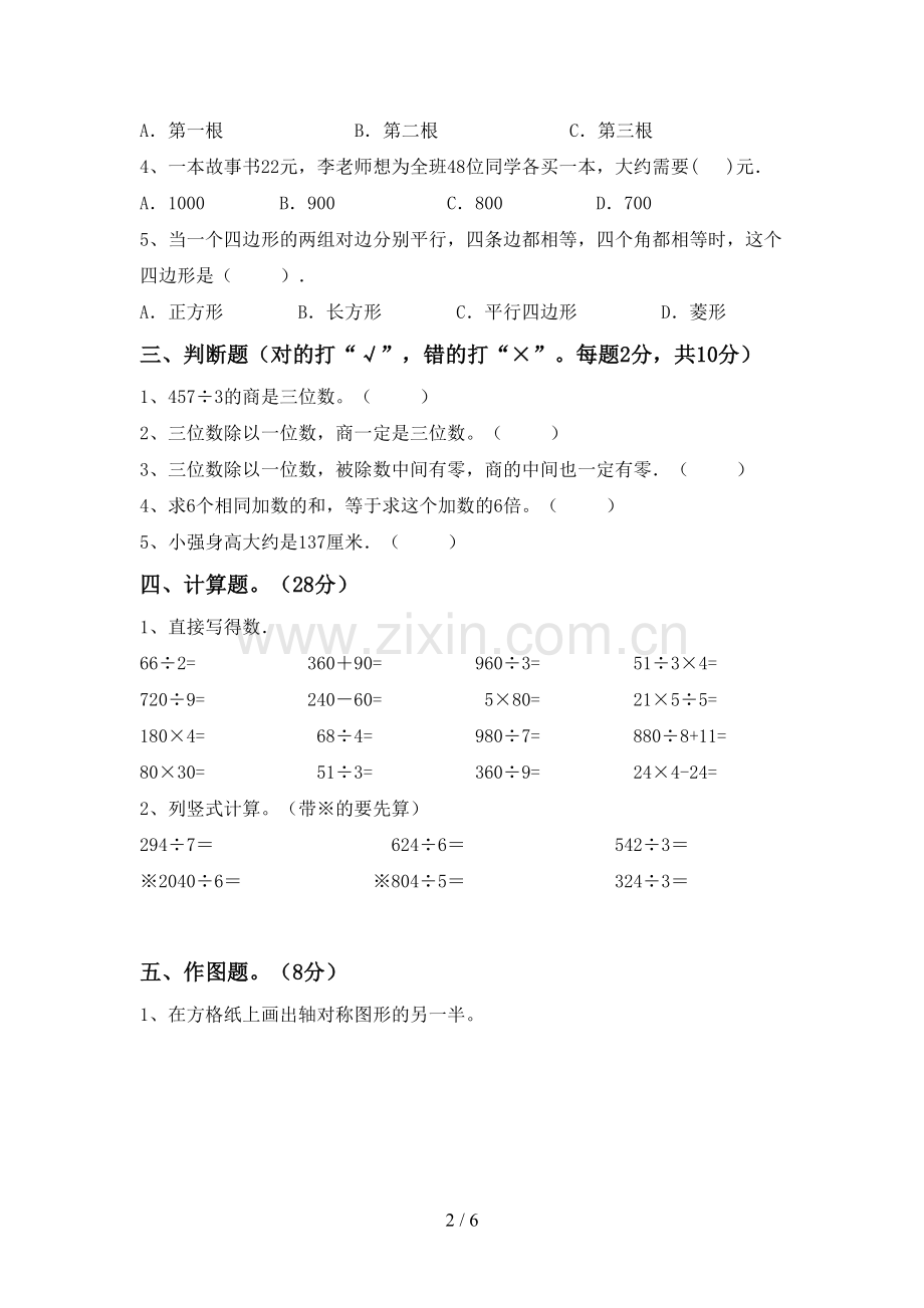 新人教版三年级数学下册期末试卷(汇编).doc_第2页