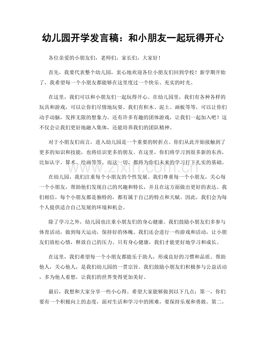 幼儿园开学发言稿：和小朋友一起玩得开心.docx_第1页
