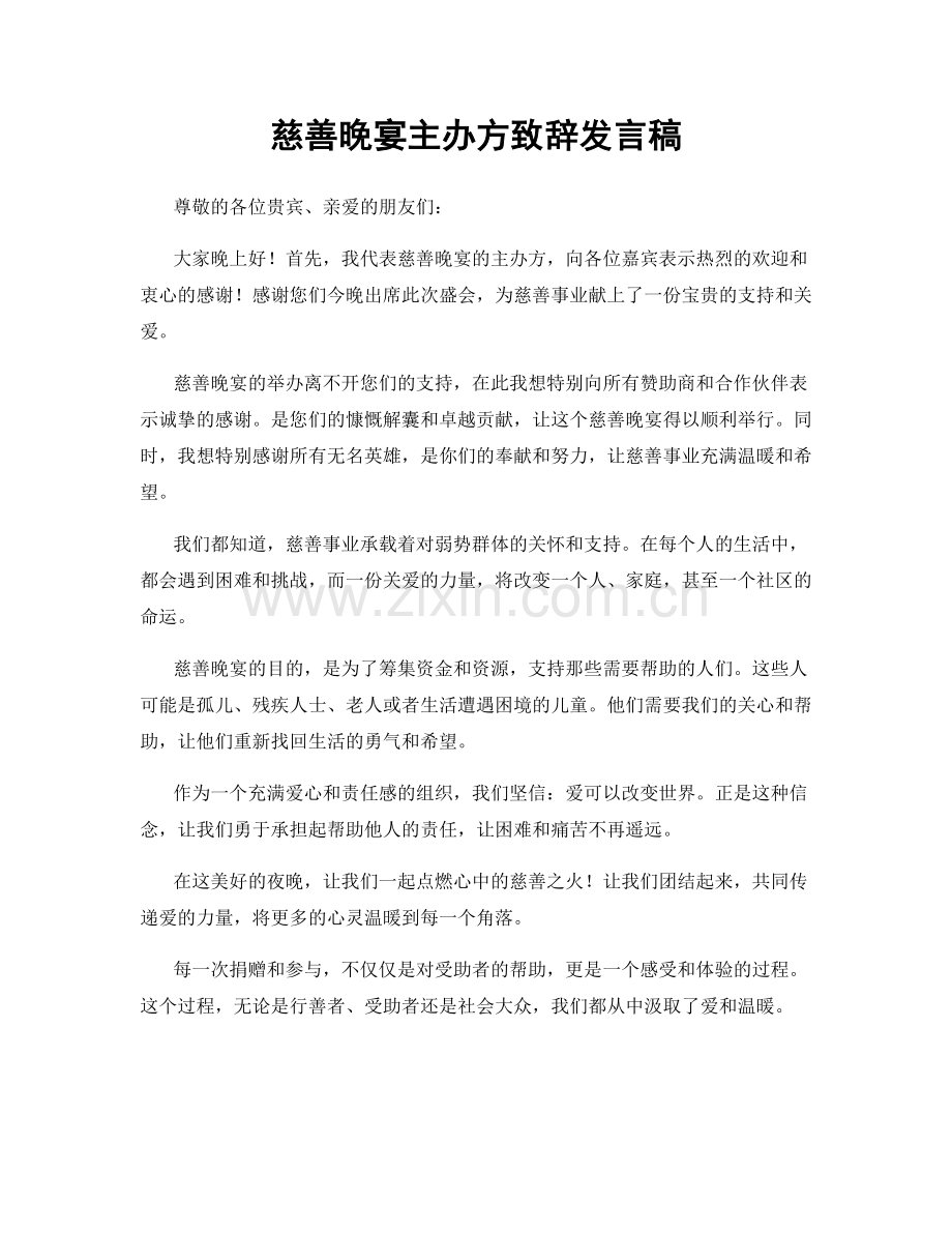 慈善晚宴主办方致辞发言稿.docx_第1页