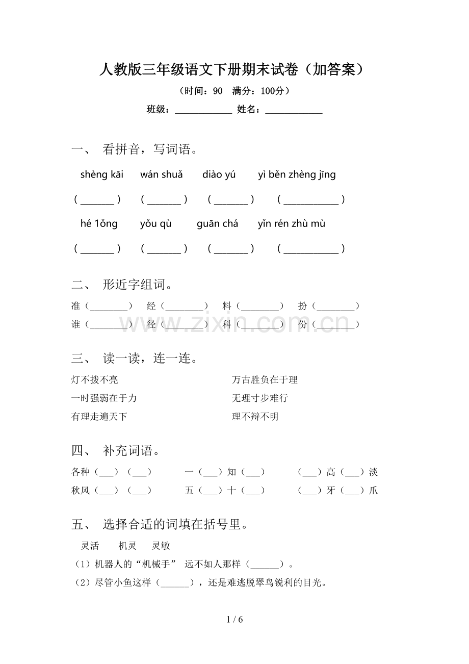 人教版三年级语文下册期末试卷(加答案).doc_第1页