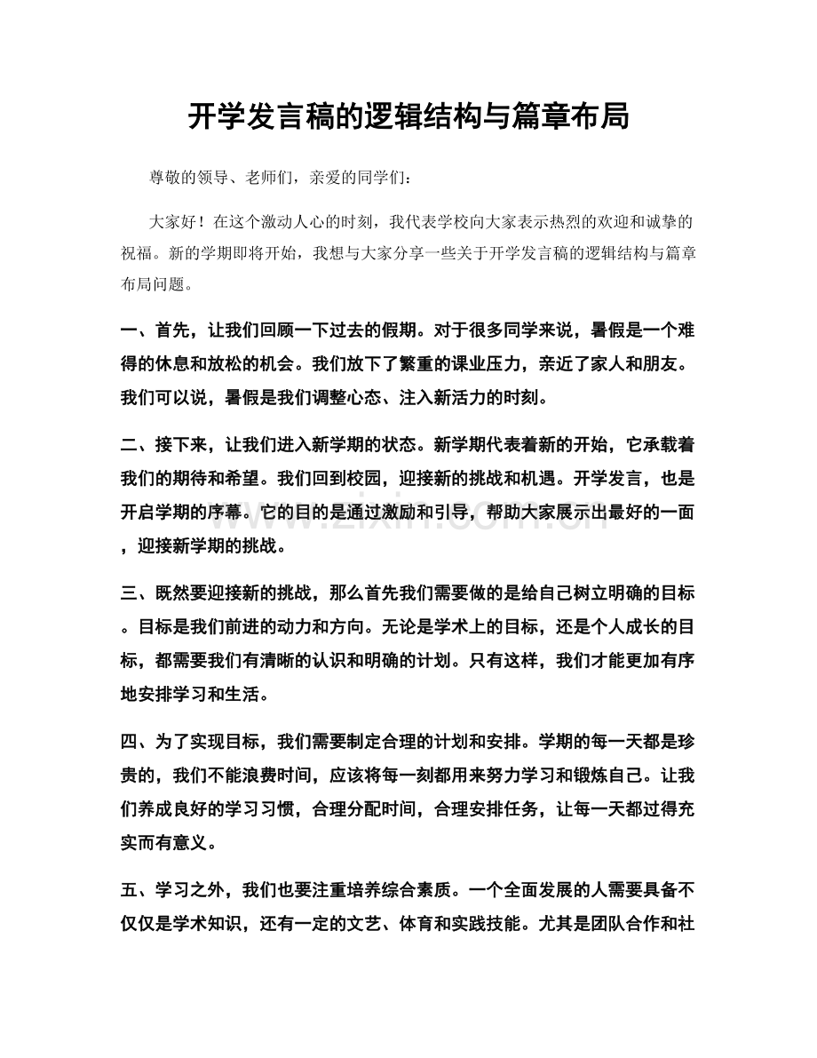 开学发言稿的逻辑结构与篇章布局.docx_第1页