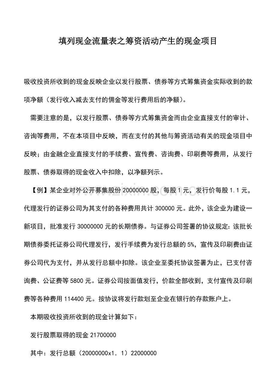 会计经验：填列现金流量表之筹资活动产生的现金项目.doc_第1页