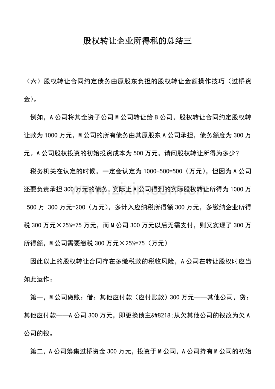 会计实务：股权转让企业所得税的总结三.doc_第1页