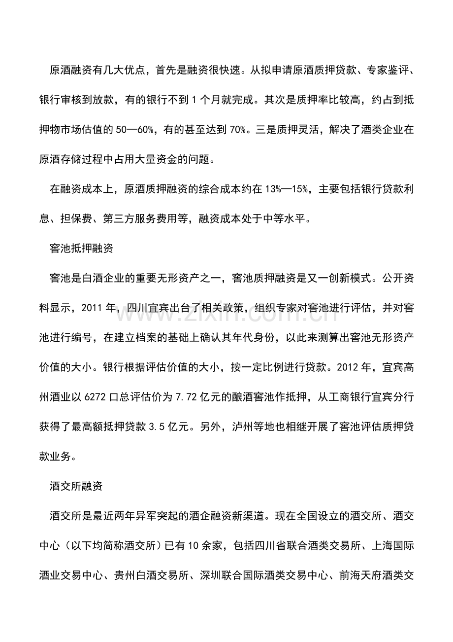 会计实务：酒类企业的另类融资途径.doc_第2页