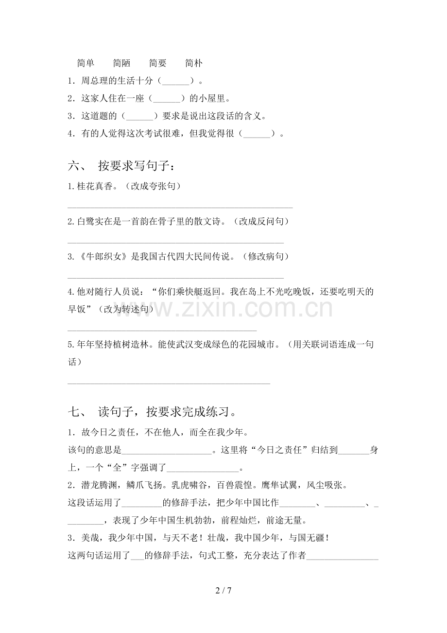 人教部编版五年级语文上册期末试卷及答案【汇总】.doc_第2页