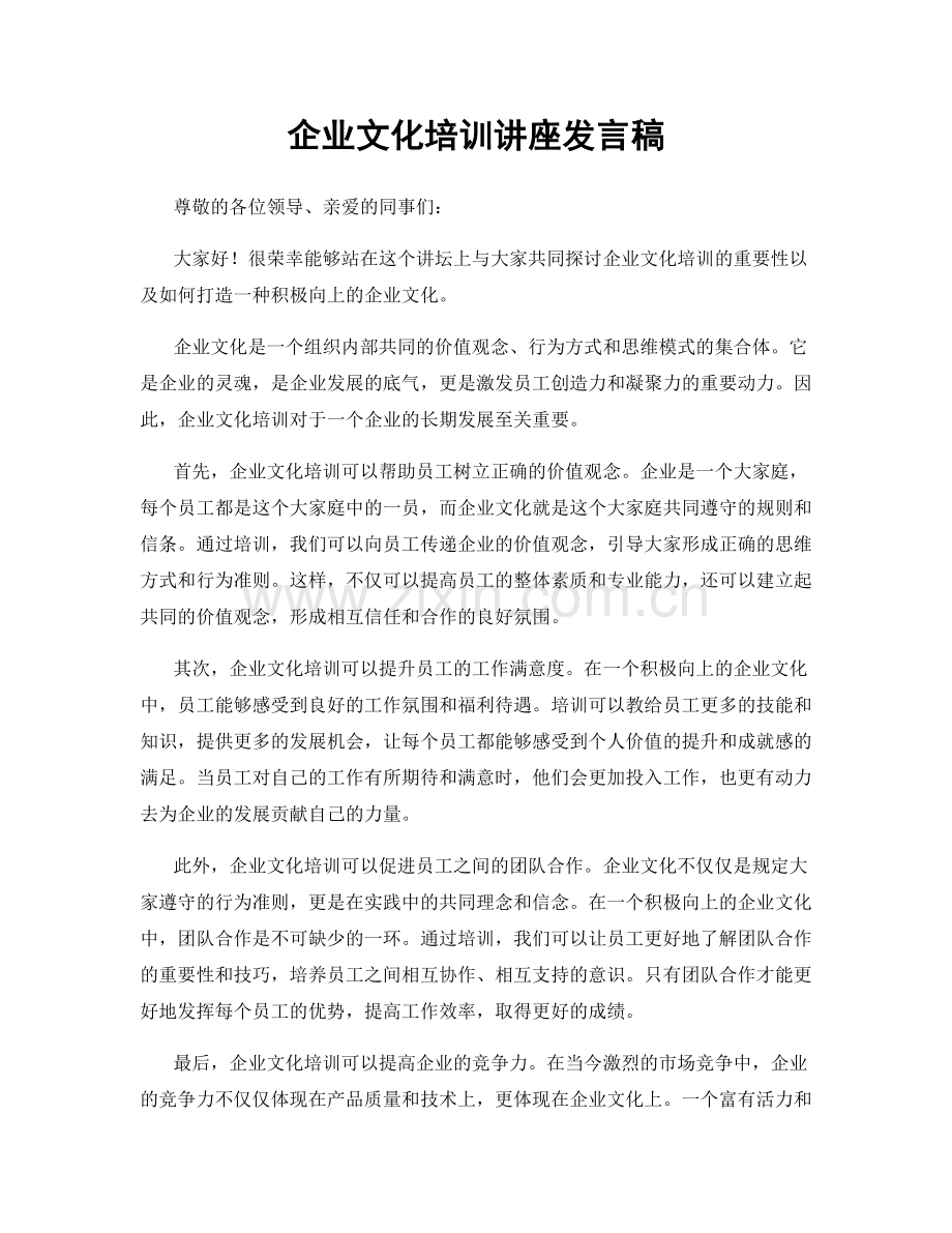 企业文化培训讲座发言稿.docx_第1页