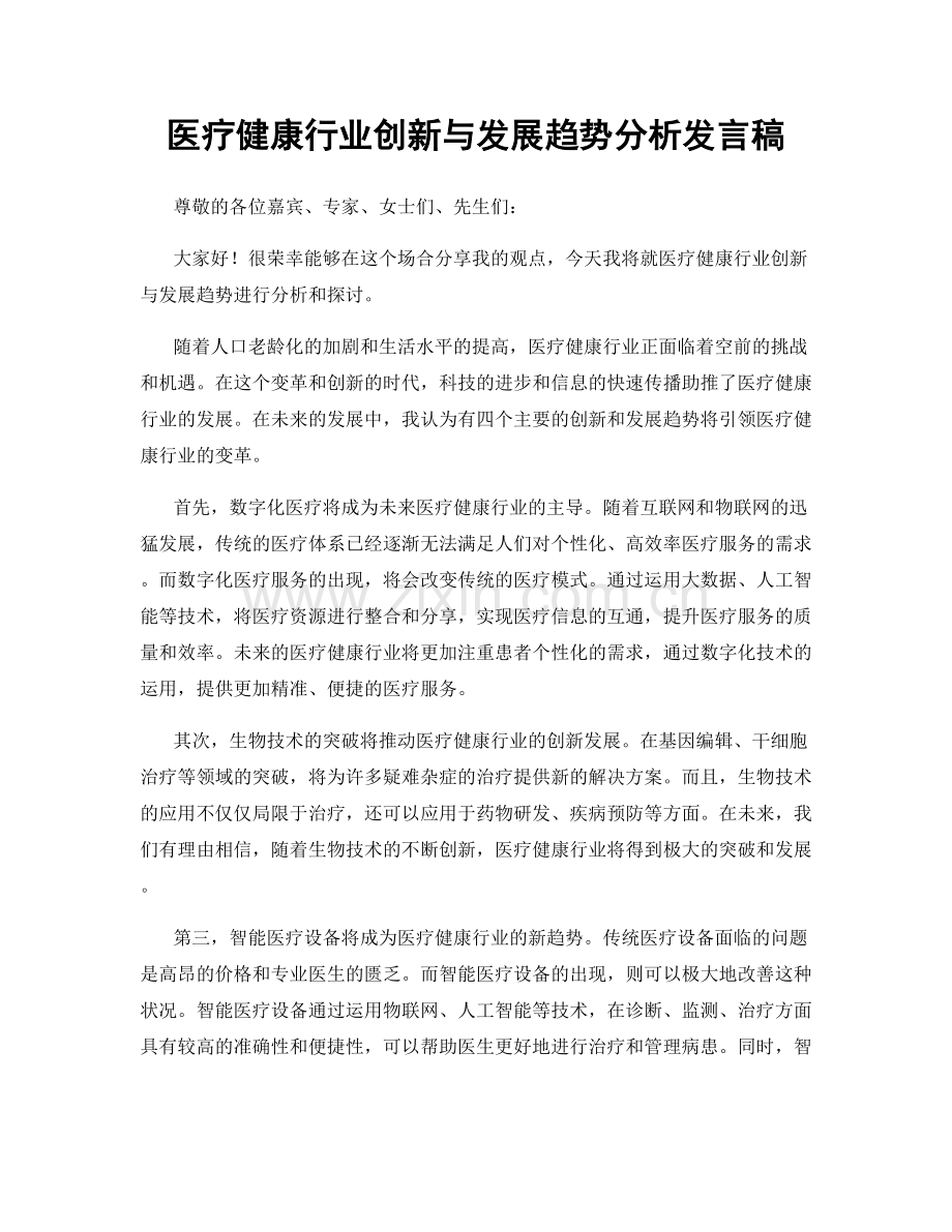 医疗健康行业创新与发展趋势分析发言稿.docx_第1页
