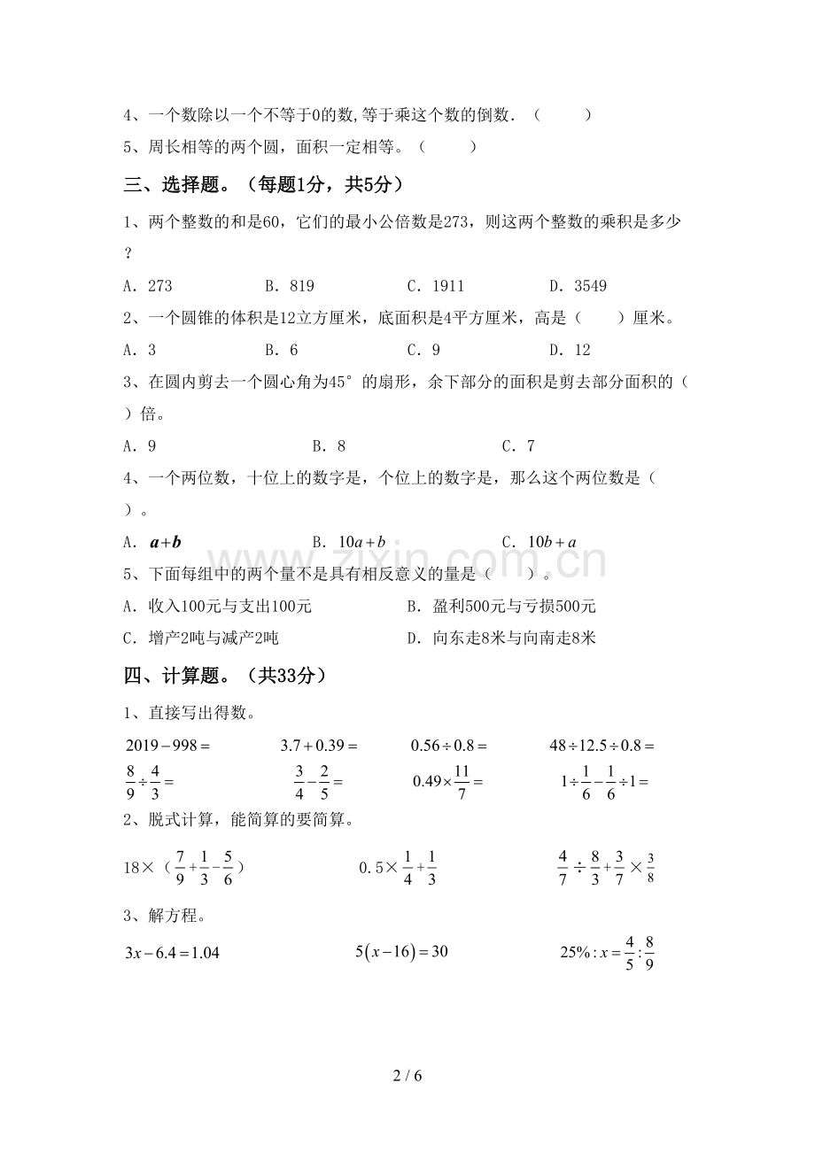 人教版六年级数学下册期中考试题及答案.doc_第2页