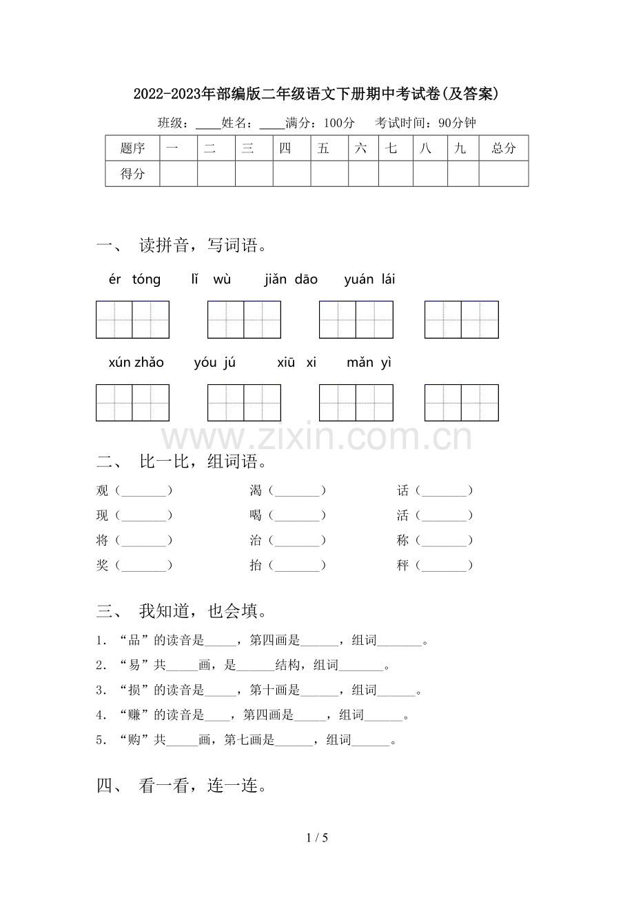2022-2023年部编版二年级语文下册期中考试卷(及答案).doc_第1页