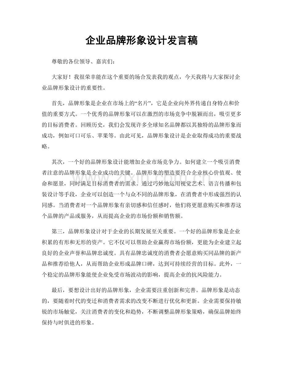 企业品牌形象设计发言稿.docx_第1页