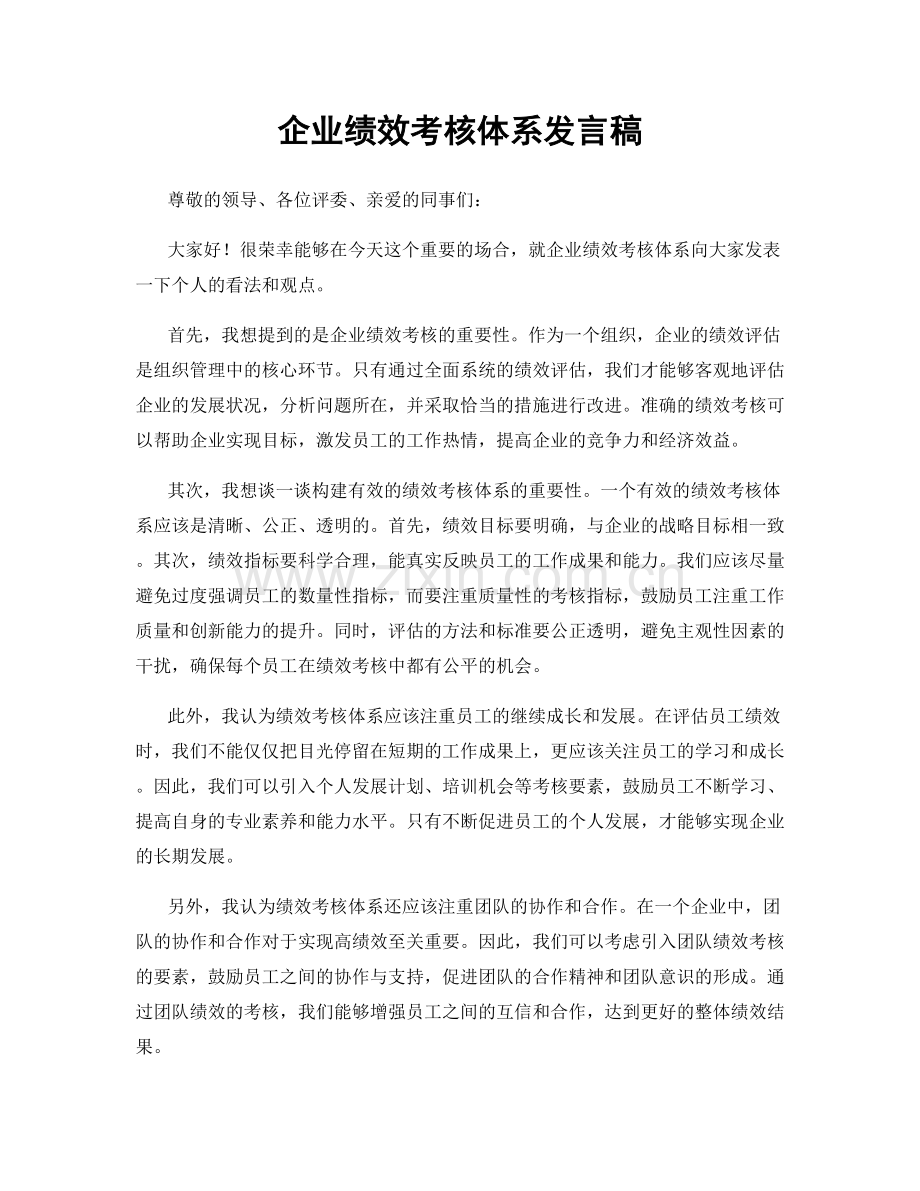 企业绩效考核体系发言稿.docx_第1页