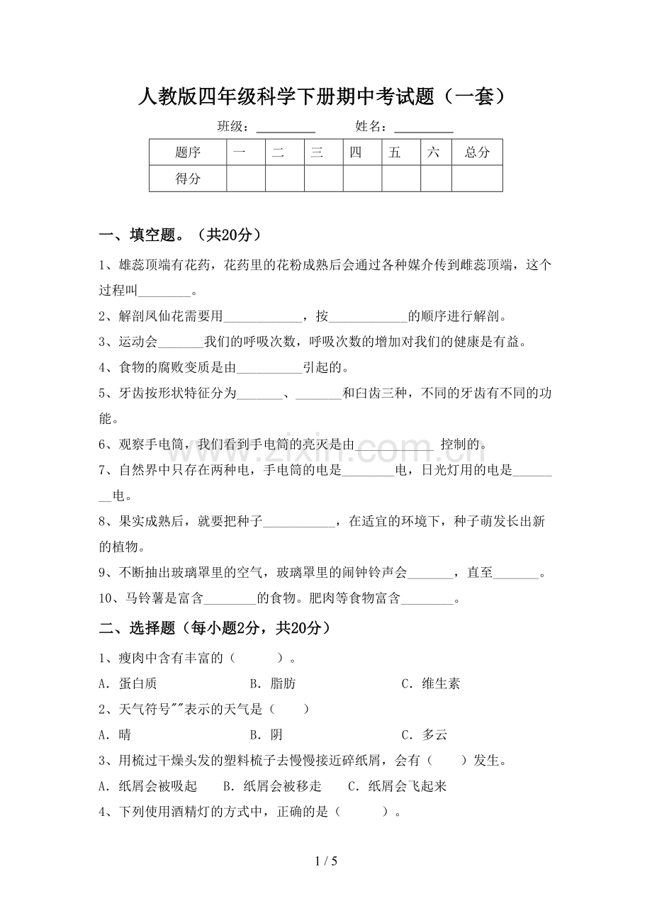人教版四年级科学下册期中考试题(一套).doc_第1页