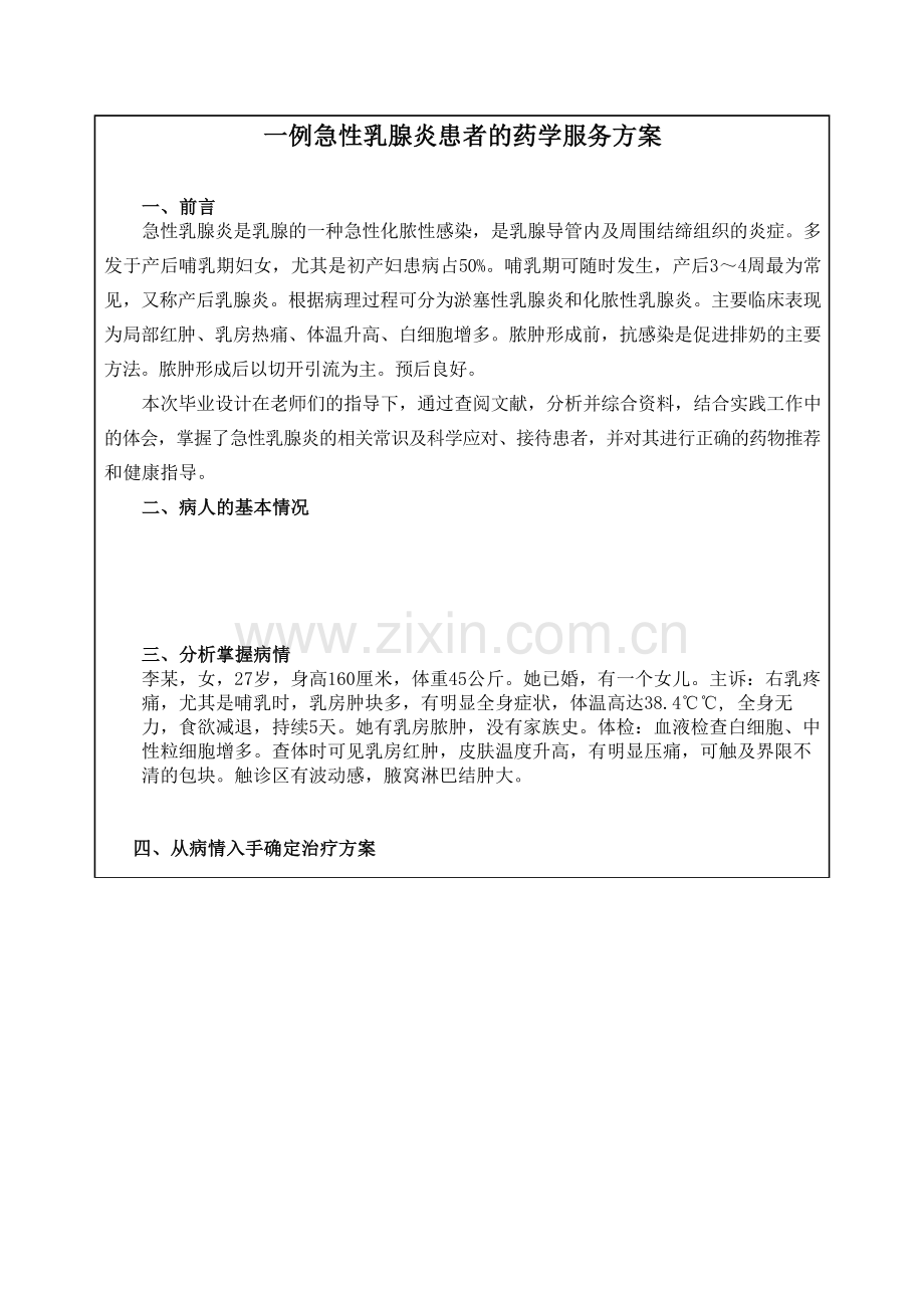 一例急性乳腺炎患者的药学服务方案.docx_第1页