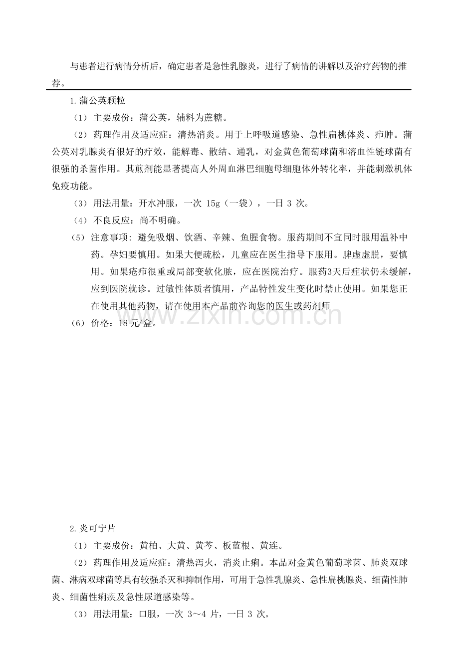 一例急性乳腺炎患者的药学服务方案.docx_第2页